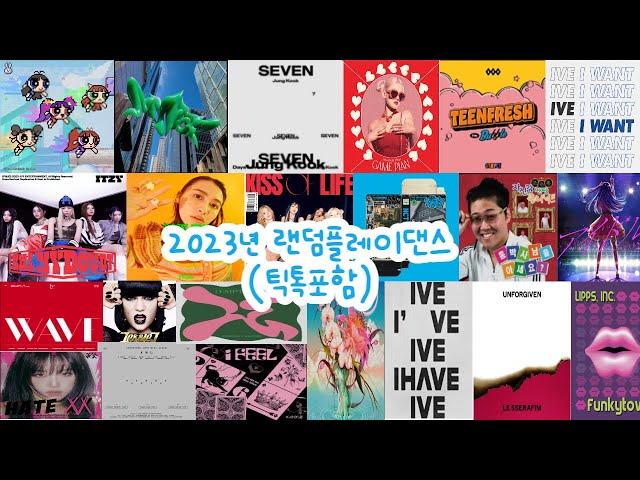 2023년 랜덤플레이댄스(틱톡포함/15분8초)