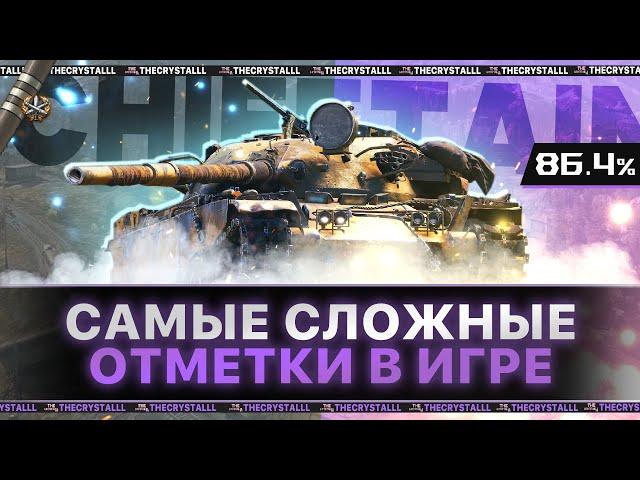 T95/FV4201 Chieftain 3 ОТМЕТКИ!  НУ ПОДКРУТИ МНЕ ПЛИЗ (86.5%)