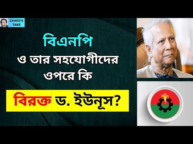 ড. ইউনূস কি নাখোশ বিএনপির প্রতি? Zahed's Take । জাহেদ উর রহমান । Zahed Ur Rahman