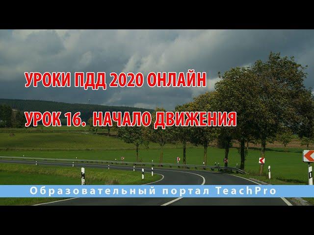 Уроки ПДД 2020 онлайн | Урок 16 Начало движения