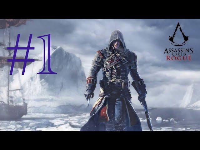 Прохождение Assassin's Creed Rogue (Изгой) — Часть 1 Начало