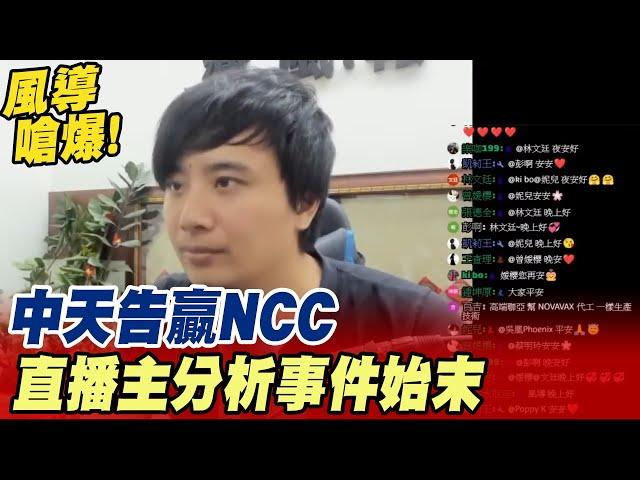 【風導嗆爆】遲來的正義還是正義! 中天告贏NCC 直播主分析事件始末 @頭條開講HeadlinesTalk