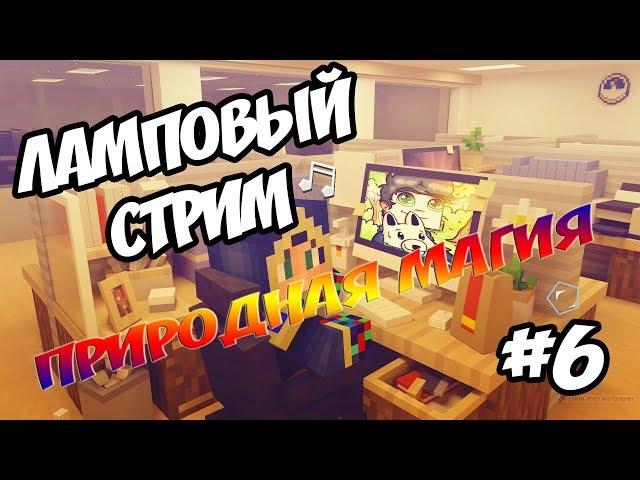 ЛАМПОВЫЙ СТРИМ #6 СТРОИМ И ДОБЫВАЕМ!! ПРИРОДНАЯ МАГИЯ ВЫЖИВАНИЕ В МАЙНКРАФТ 1.7.10 С МОДАМИ