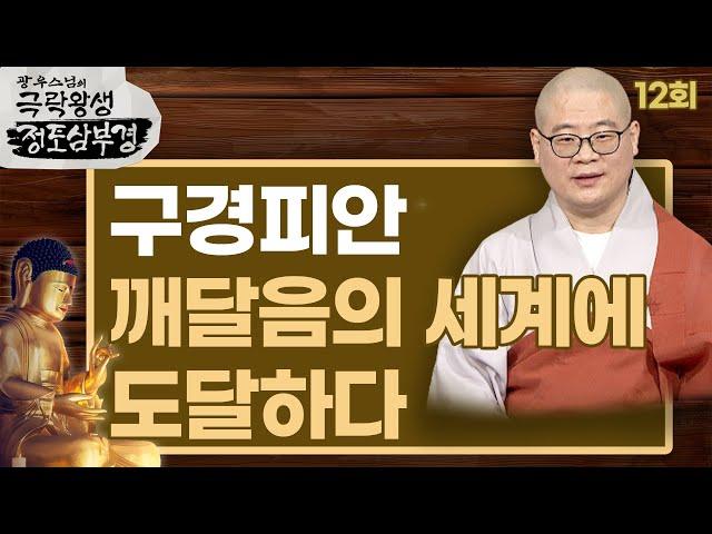 구경피안 깨달음의 세계에 도달하다 [광우스님의 극락왕생 정토삼부경 12회]