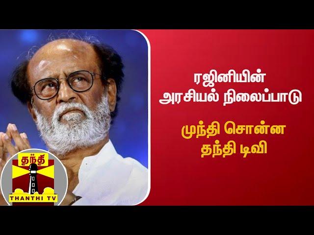 ரஜினியின் அரசியல் நிலைப்பாடு - முந்தி சொன்ன தந்தி டிவி | Rajini Politics | AyuthaEzhuthu