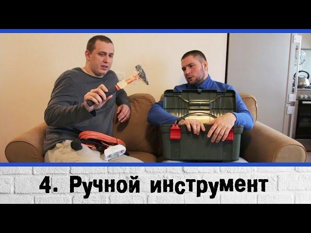 Ручной инструмент для ремонта квартиры, расходные материалы