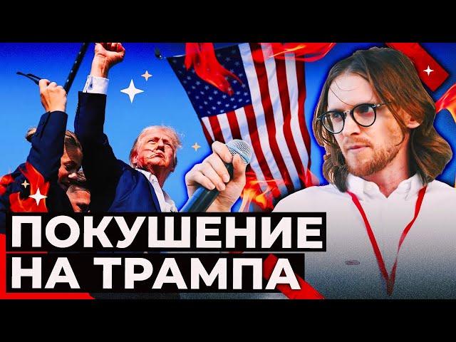 ПОКУШЕНИЕ НА ТРАМПА