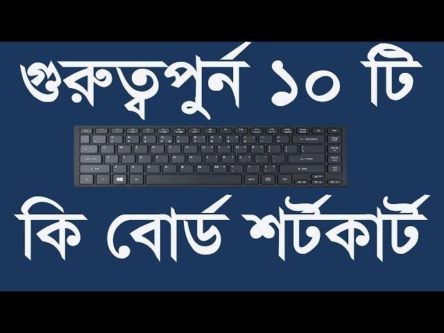 Computer keyboard shortcut keys Bangla | Keyboard shortcuts