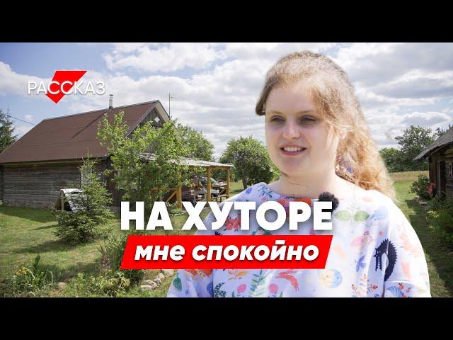 Сбежала из города на хутор и начала жизнь с нуля