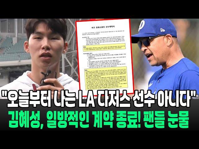 [긴급속보] "오늘부터 나는 LA 다저스 선수 아니다" 김혜성, LA 다저스와 일방적인 계약 종료 선언! 팬들 눈물 흘린 순간