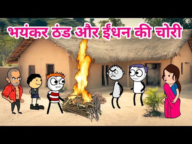 ठंड में ईंधन की चोरी  | ठंड का कहर | Tween Tadka | Tween Craft Comedy 