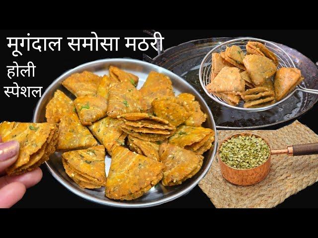 Make a new type of crispy samosa mathri with half a cup of green moong dal and get praise from ev...