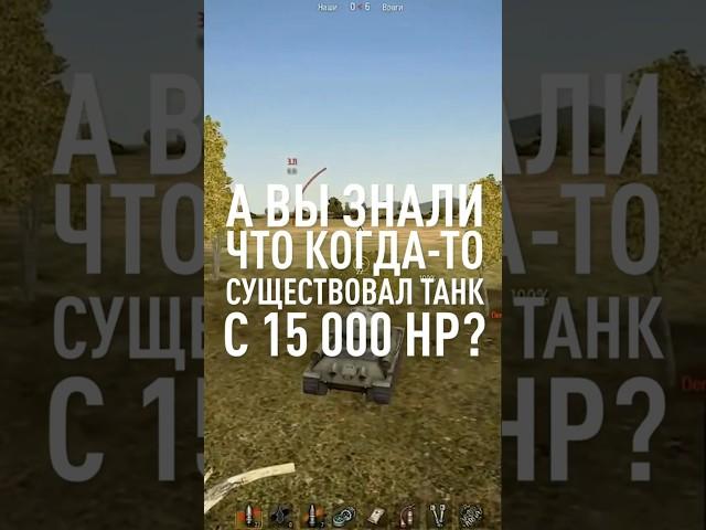 А Вы Знали про Танк с 15 000 ХП? #миртанков #wot