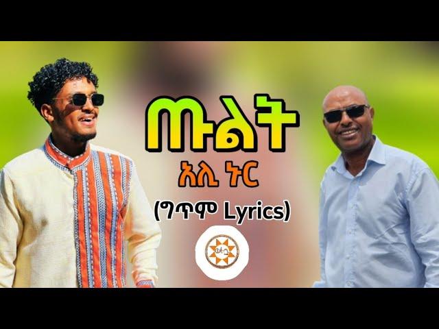 Ethiopia: "ጡልት" (ግጥም) ተወዳጅ ስልጥኛ - አሊ ኑር | Ali Nur Ethiopian Siltie Music