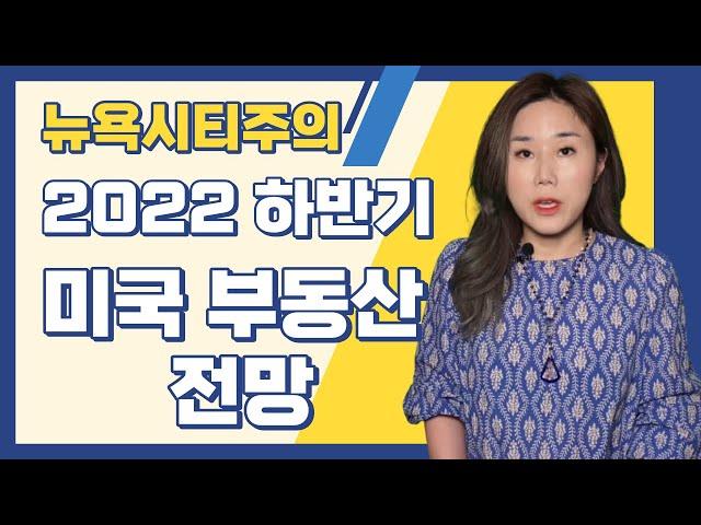 2022년 미국 부동산 현황 & 하반기 전망