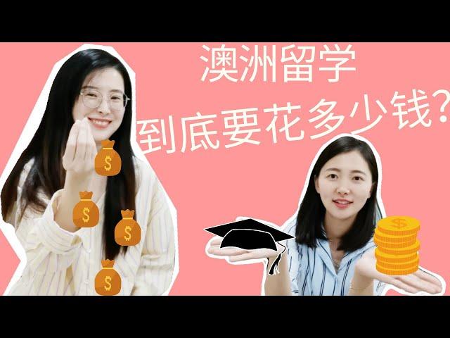 澳洲留学到底要花多少钱？！ 澳洲大学学费总结｜盖饭也要60块钱？｜奖学金能发家致富！