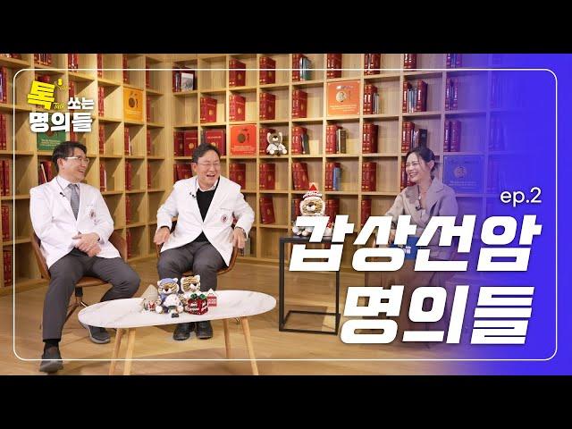 9살 때 진단받은 갑상선암, 인생의 디딤돌이 되기까지 | 사명감으로 뭉친 갑상선센터  EP.2 | 톡쏘는 명의들