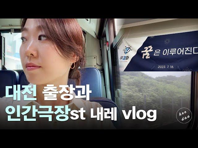 대전 출장 가서 성심당 빵 결국 못 먹은 vlog ::: heedaa