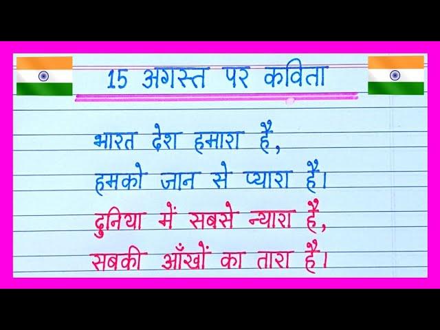 15 August Par Kavita/Independence Day Poem in Hindi/Poem On Independence Day in Hindi