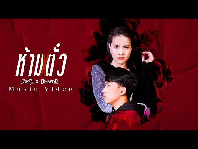 ห้ามตั๋ว - มีนตรา อินทิรา Feat. OG-ANIC 【MUSIC VIDEO】