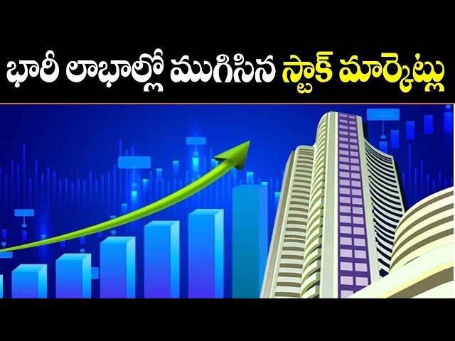 భారీ లాభాల్లో ముగిసిన స్టాక్ మార్కెట్లు | Stock markets ended in huge gains | 108TV24X7