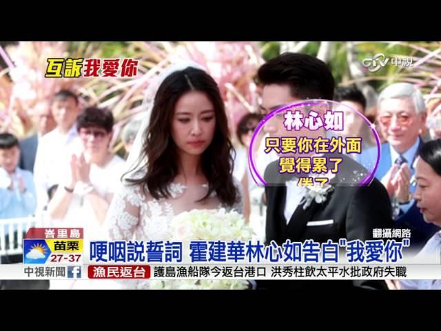 霍建華.林心如婚禮 胡歌搞笑搶捧花│中視新聞 20160731