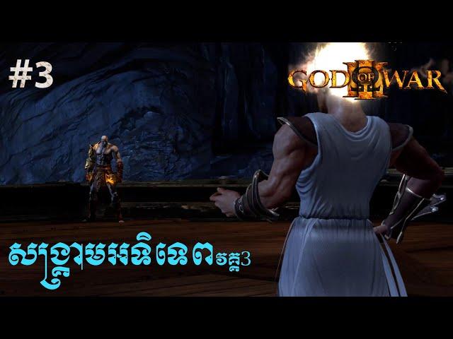 God of War 3 - Part 3