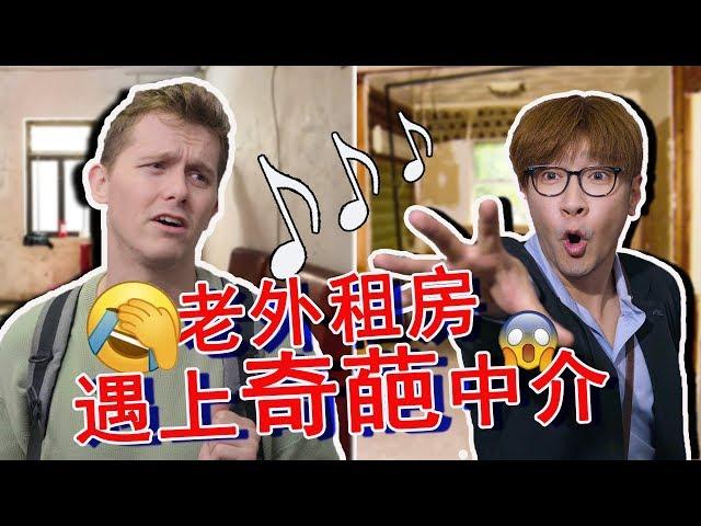 《音樂租房記》當老外遇上中國最敬業的中介！！