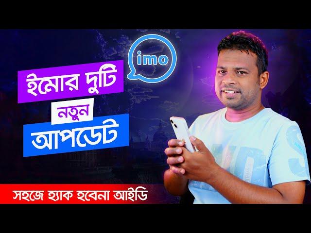 ইমোর দুটি নতুন আপডেট | Manage Device & Family Guard