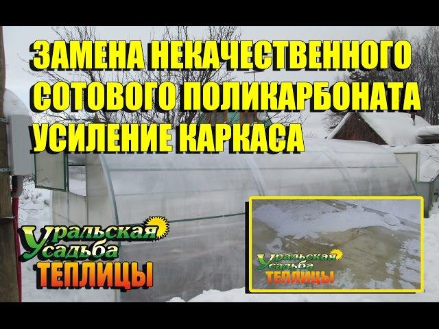 ЗАМЕНА ДЕШЕВОГО И НЕКАЧЕСТВЕННОГО ПОЛИКАРБОНАТА. ПОЛИКАРБОНАТ ХОРОШЕГО КАЧЕСТВА. УСИЛЕНИЕ ТЕПЛИЦЫ
