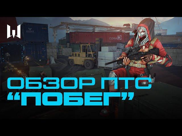 Игровое событие “Побег” в Warface — Обзор ПТС