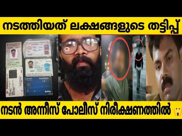 നടൻ മുഹമ്മദ് അന്നീസ് നടത്തിയത് ലക്ഷങ്ങളുടെ തട്ടിപ്പ് റോഡിൽ നടന്നു ആണ് തട്ടിപ്പ്? ഭാര്യ കൈ മലർത്തി?