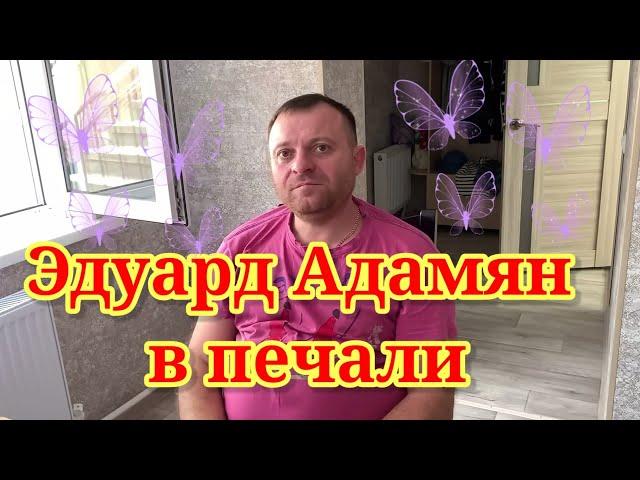 Эдуард Адамян в печали. Обзор