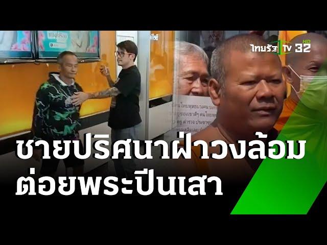 หลวงพี่ปีนเสา บุกช่อง 3 อ้างทำลายศาสนา | 1 พ.ย. 67 | ข่าวเช้าหัวเขียว