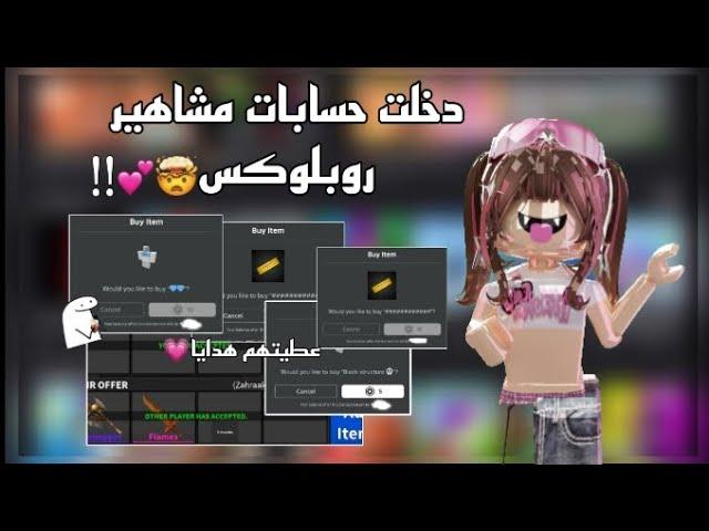 دخلت حسابات مشاهير روبلوكس||°عطيتهم هدايا ؟!!