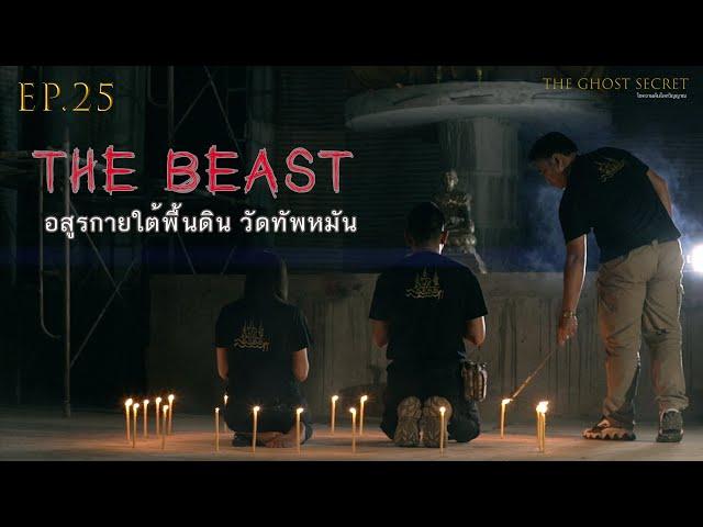 EP.25 ตอน อสูรกายใต้พื้นดิน วัดทัพหมัน ( The Beast )