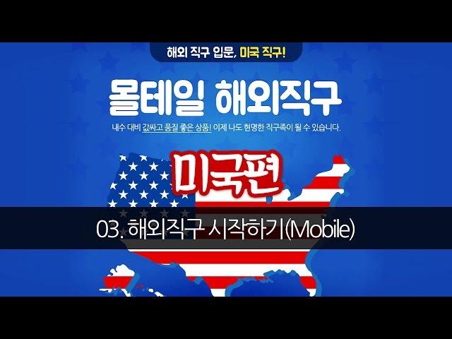 [몰테일 미국] 03. 해외직구 시작하기 (Mobile ver)