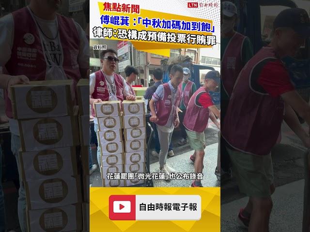 傅崐萁出席活動允「中秋加碼加到飽」律師：可能構成「預備」投票行賄罪