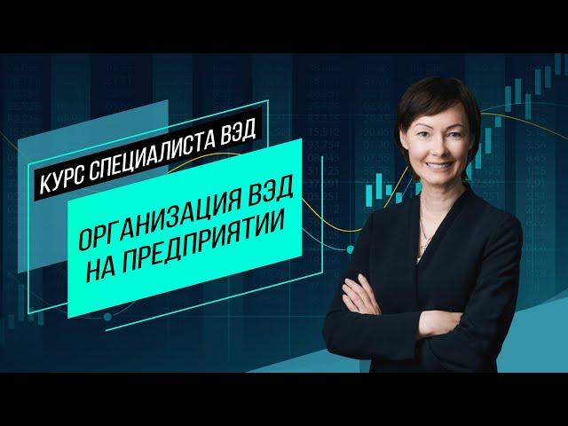 Организация ВЭД на предприятии. Основные риски, экспортная стратегия и потенциал. Семинар