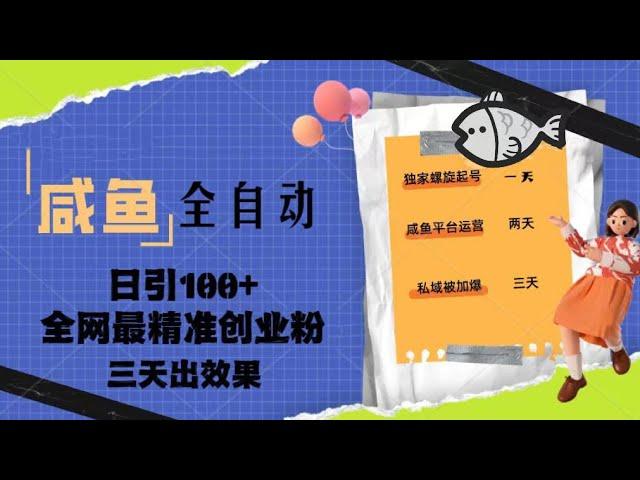 2023年咸鱼5步攻略，一周时间轻松突破10万+；23年咸鱼全自动暴力引创业粉课程，日引100三天出效果