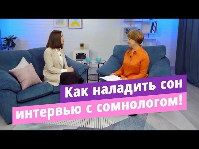 Как наладить сон, избавиться от бессонницы, засыпать быстро. Советы и рекомендации сомнолога.