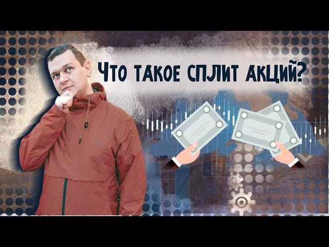 Что такое сплит акций и чем он грозит инвестору? | Аведиков Георгий