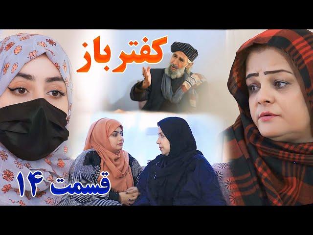 Kaftar Baz Episode 14 برنامه فامیلی کفترباز از چینل یوتیوب فامیل زهرا بیننده باشید قسمت