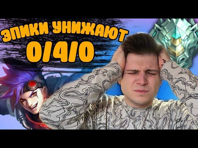 ЭПИКИ УНИЖАЮТ ЧИЛСТРИМА + НАРЕЗКА ЛУЧШИХ МОМЕНТОВ MOBILE LEGENDS CHIILSTREEAM