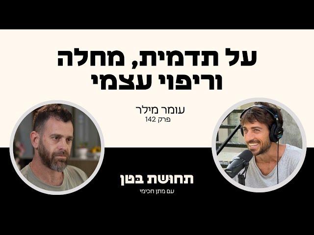 142: עומר מילר - על תדמית, מחלה וריפוי עצמי