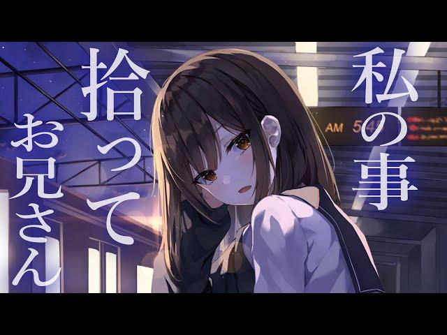 【Cool】 After missing the first train, a girl who has never felt love asks you to pick her up 【ASMR】