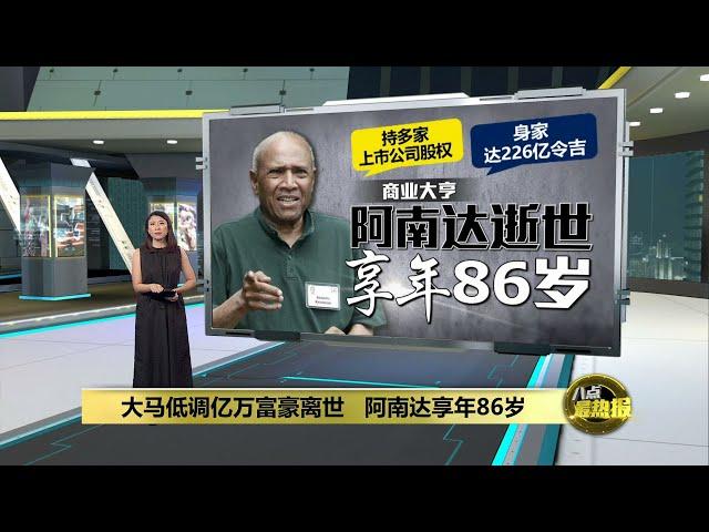 大马低调亿万富豪离世   阿南达享年86岁 | 八点最热报 28/11/2024