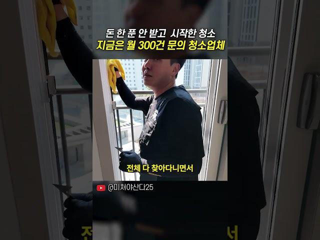 돈 한 푼 안받고 시작한 청소, 지금은 월 300건 문의 청소업체