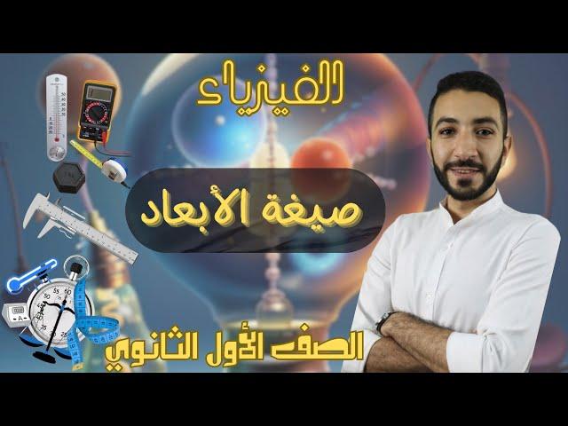 (الصف الأول الثانوي) صيغة الأبعاد (الفيزياء) أ/ أحمد سمير منصة The Top التعليمية