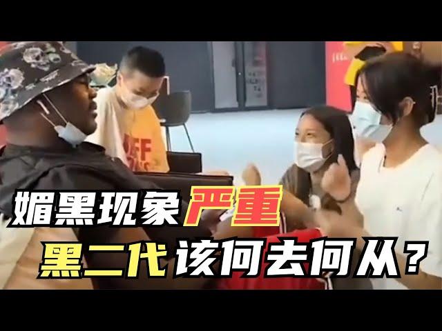 我國媚黑現象嚴重，黑人氾濫！ 大量的“黑二代”又該如何解决？